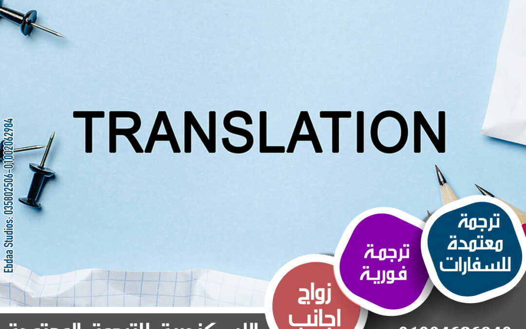 الترجمة السليمة والترجمة المعتمدة