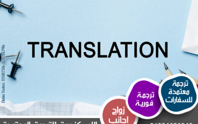 الترجمة السليمة والترجمة المعتمدة
