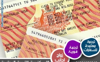 الوثائق المطلوبة للحصول على  فيزا سياحية إلى أستراليا | مراكز الترجمة المعتمدة في القاهرة