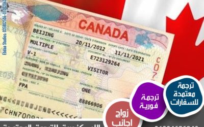 الوثائق المطلوبة في ملف طلب استخراج فيزا كندا سياحة