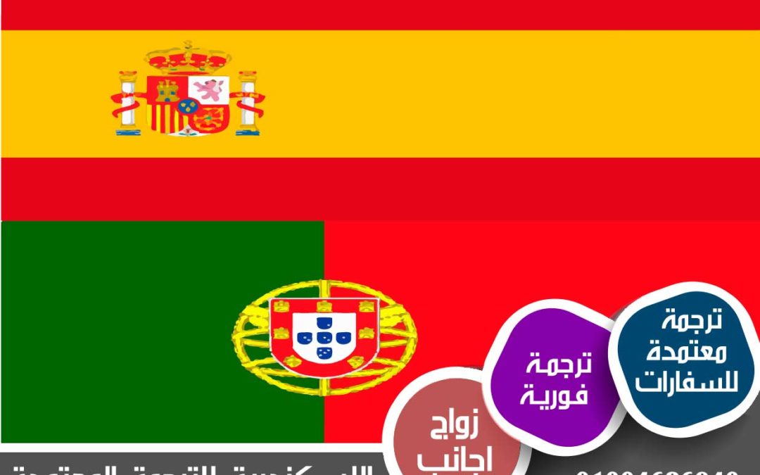 ما مدى تشابه البرتغالية والإسبانية؟