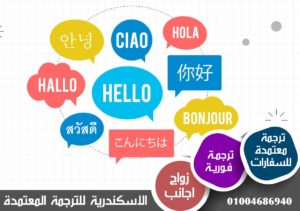 مراكز الترجمة المعتمدة في القاهرة - مكاتب ترجمة معتمدة