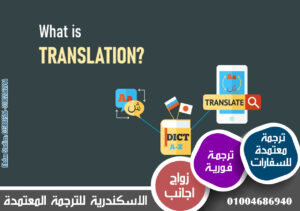 مكتب الاسكندرية للترجمة المعتمدة - تقديم خدمات الترجمة المتخصصة وتنظيم المؤتمرات 