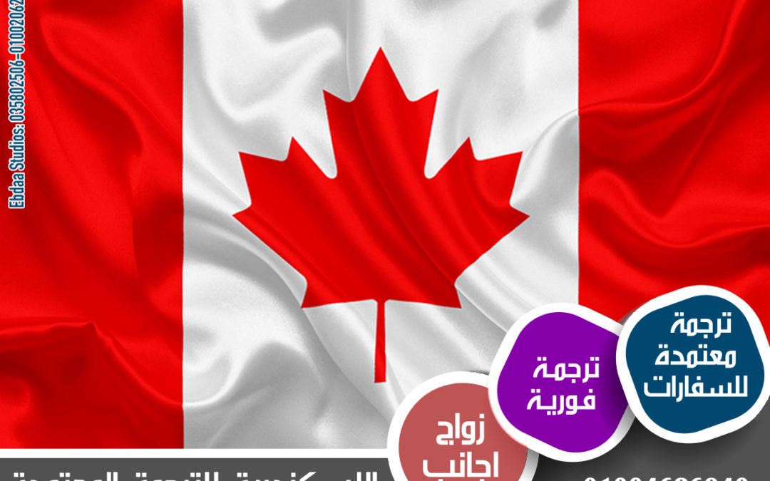 الدراسة في كندا‎