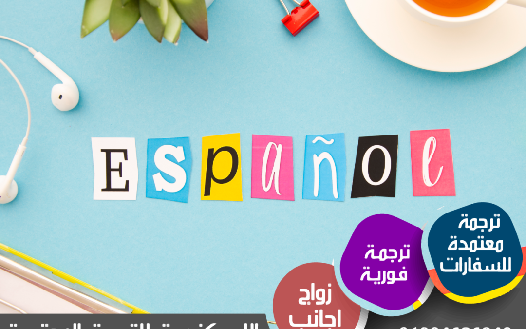 التحديات المشتركة للمترجمين من الإسبانية إلى الإنجليزية