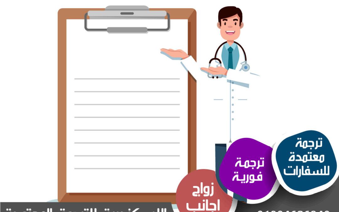 التحدي المتمثل في ترجمة الملاحظات الطبية