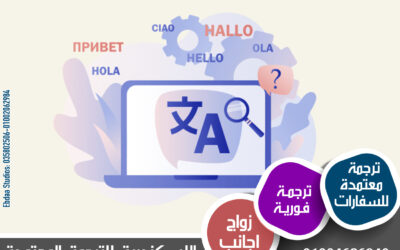 اكتساب الثقة والجودة: مكتب الإسكندرية للترجمة المعتمدة
