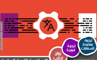 مكتب الإسكندرية للترجمة المعتمدة | محطة الاحترافية في عالم اللغات
